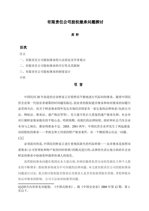 有限责任公司股权继承问题探讨