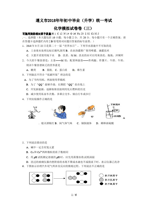 贵州省遵义市初中毕业生学业(升学)统一考试化学模拟试题卷(三)