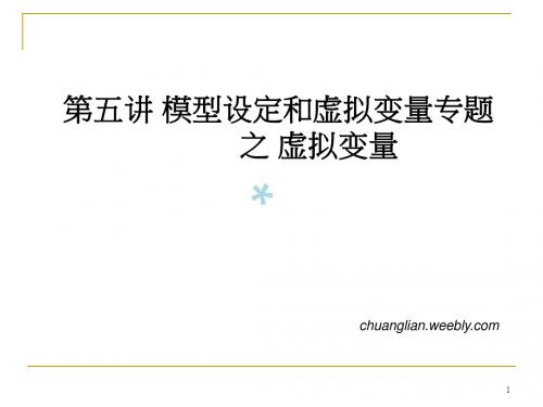 06第五讲模型设定和虚拟变量专题之虚拟变量