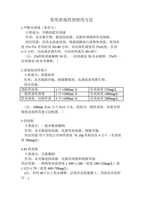 常用消毒药剂使用方法