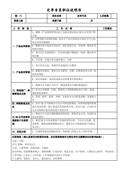 订单专员岗位说明书