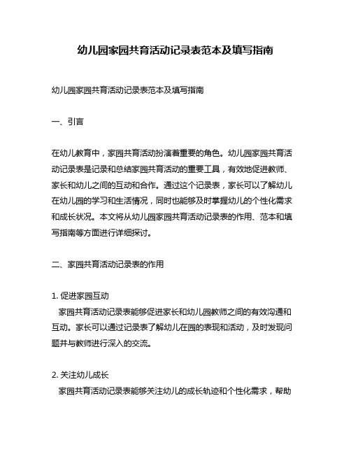 幼儿园家园共育活动记录表范本及填写指南