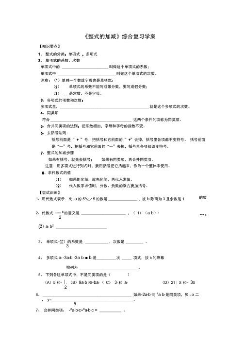 人教版七年级数学上第二章2.2整式的加减复习学案