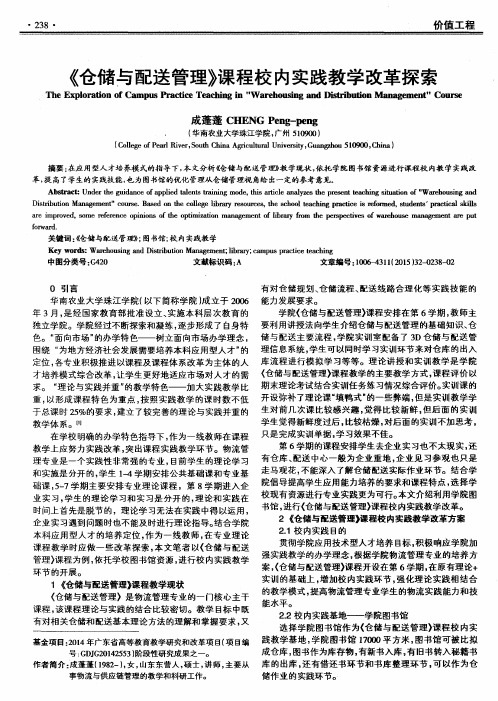 《仓储与配送管理》课程校内实践教学改革探索