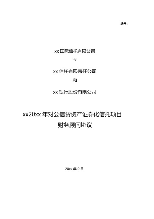 银行对公信贷资产证券化项目财务顾问服务协议模版