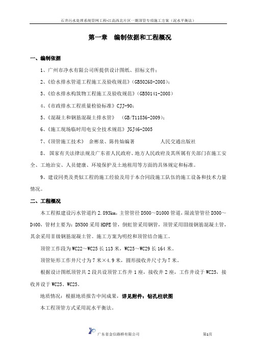 顶管专项施工方案(泥水平衡法).doc