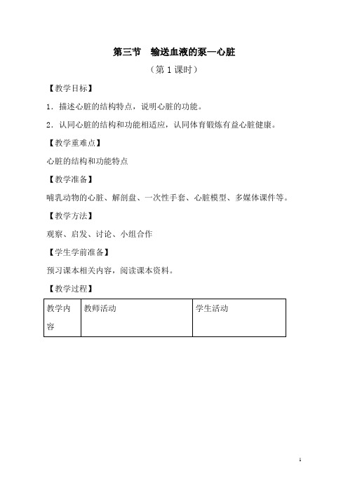 人教版生物七年级下册《4.3 输送血液的泵——心脏》(优课)教学设计