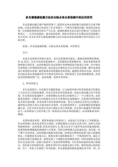 多光谱遥感监测方法在内陆水体水质检测中的应用研究