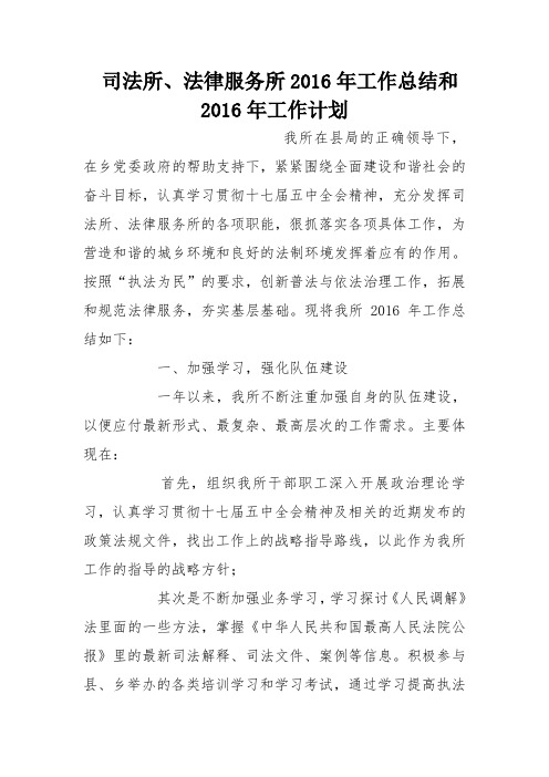 司法所、法律服务所2016年工作总结和2016年工作计划