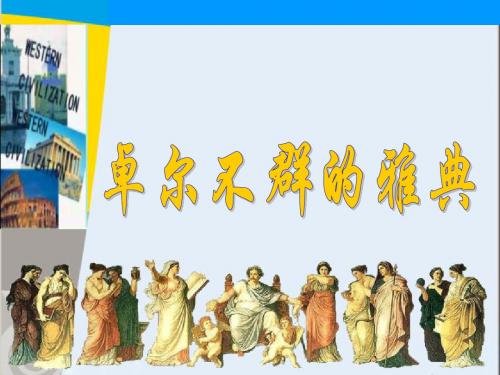 2019精选教育人民版高中历史必修一6.2《卓尔不群的雅典》教学课件(共23张PPT).ppt