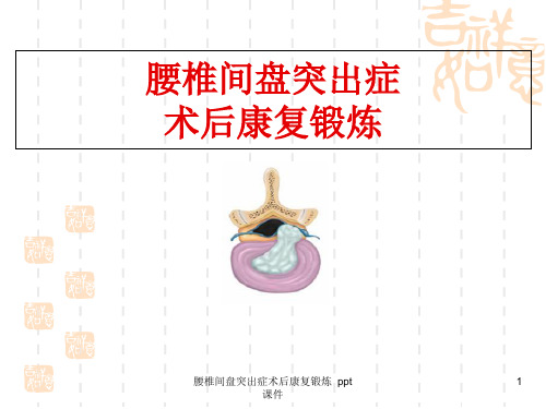 腰椎间盘突出症术后康复锻炼 ppt课件