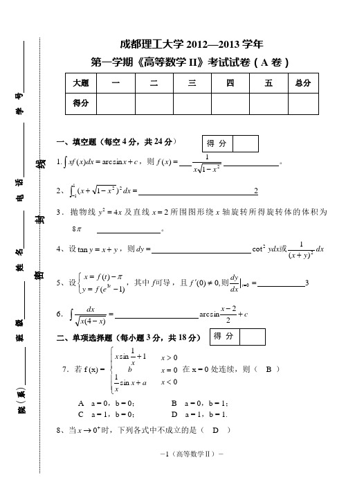 成都理工大学2012-2013年高数(上)期末考试题及答案