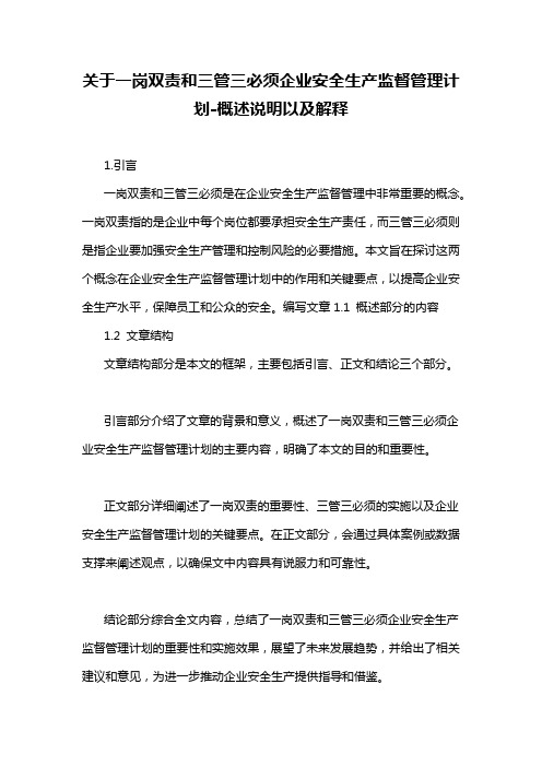 关于一岗双责和三管三必须企业安全生产监督管理计划-概述说明以及解释