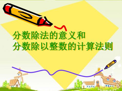 《分数除法的意义和分数除以整数的计算法则》分数除法PPT课件 (共18张PPT)