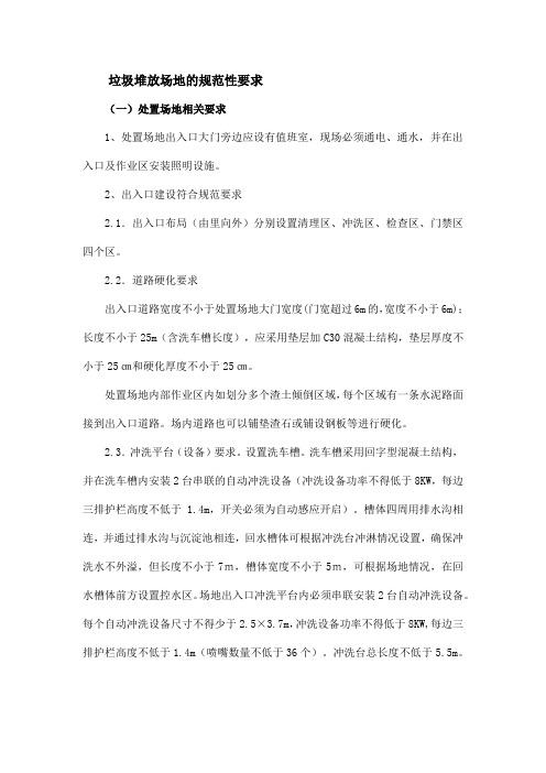 垃圾堆放场地的规范性要求