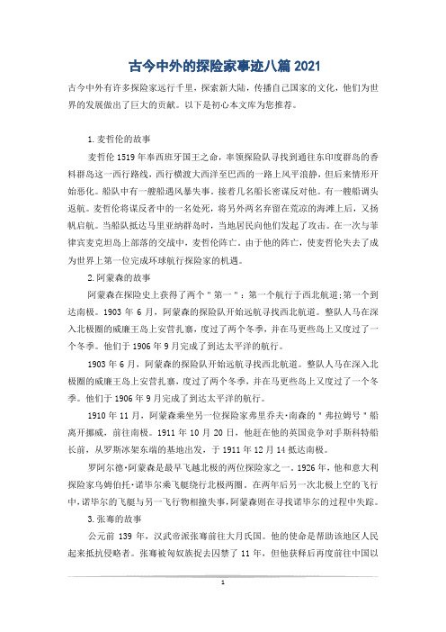 古今中外的探险家事迹八篇2021