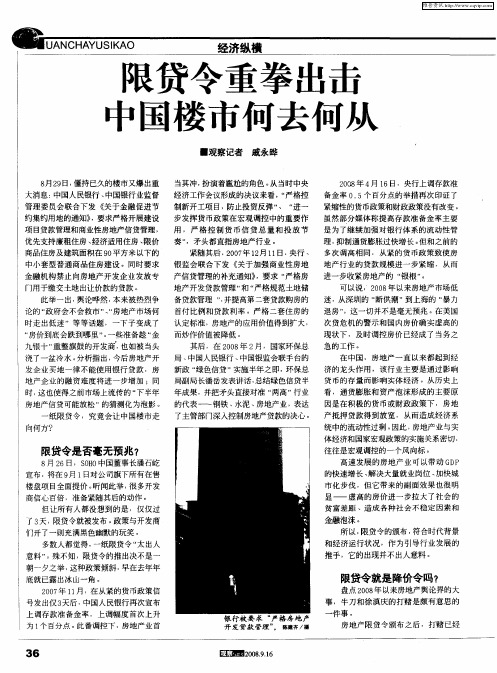 限贷令重拳出击中国楼市何去何从