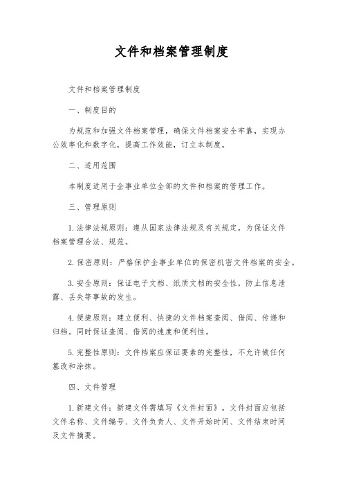 文件和档案管理制度