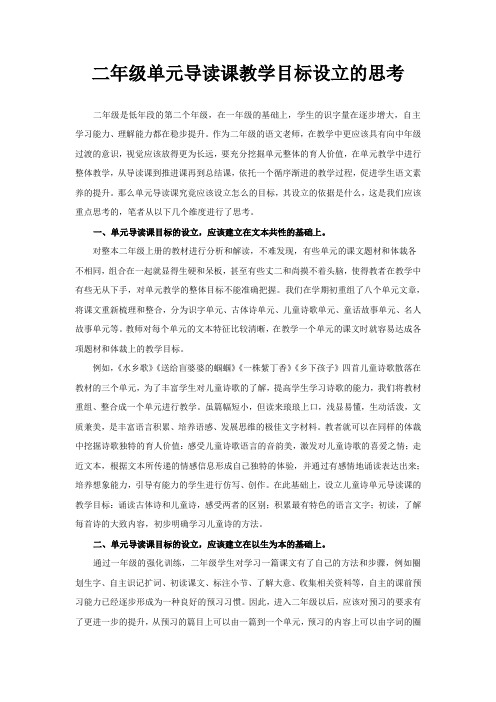 苏教版小学语文二年级单元导读课教学目标设立的思考