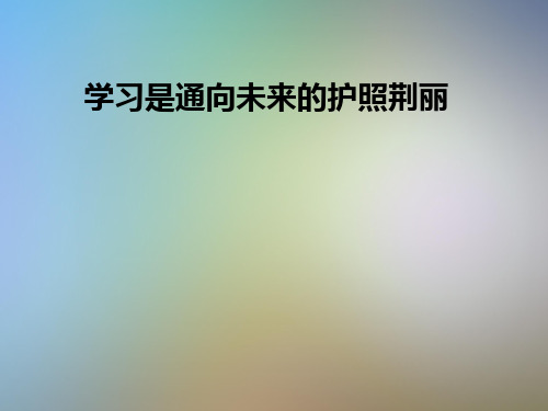学习是通向未来的护照荆丽
