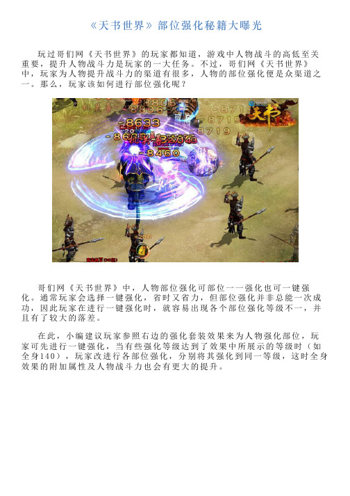 《天书世界》部位强化秘籍大曝光