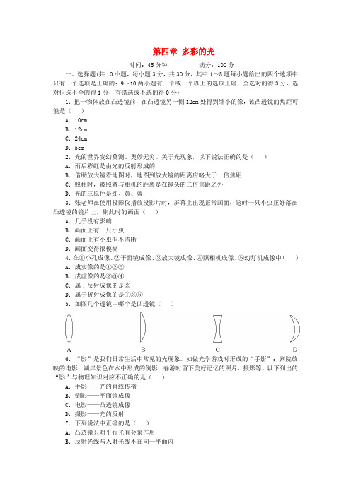 八年级物理全册第4章多彩的光单元测试题(新版)沪科版