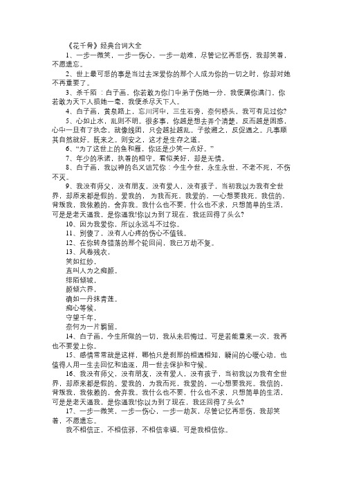 《花千骨》经典台词大全