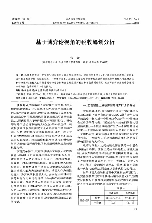 基于博弈论视角的税收筹划分析