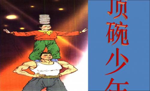 4 顶碗少年PPT课件