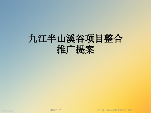 九江半山溪谷项目整合推广提案
