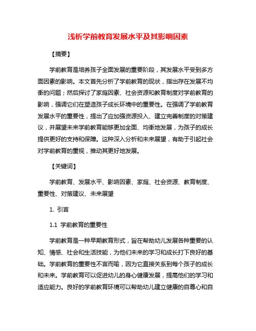 浅析学前教育发展水平及其影响因素