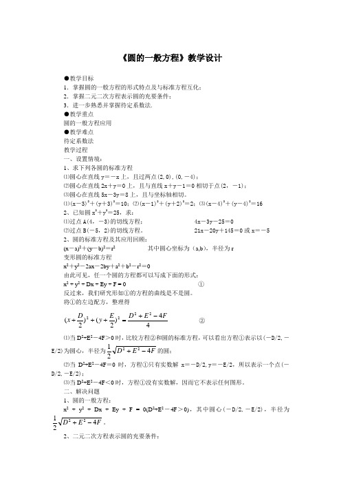《圆的一般方程》教学设计