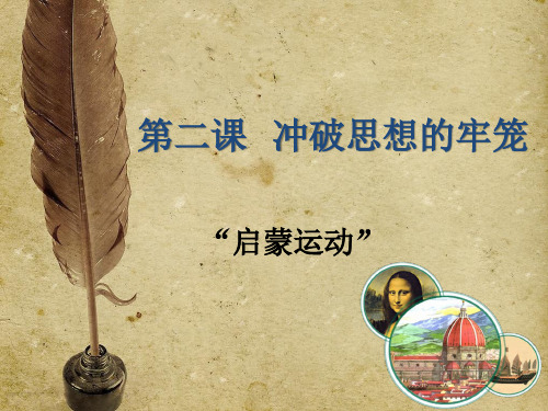 初中历史与社会八下启蒙运动