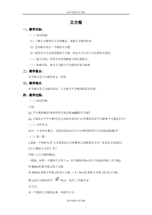 浙教版-数学-七年级上册-3.3 立方根 教学设计