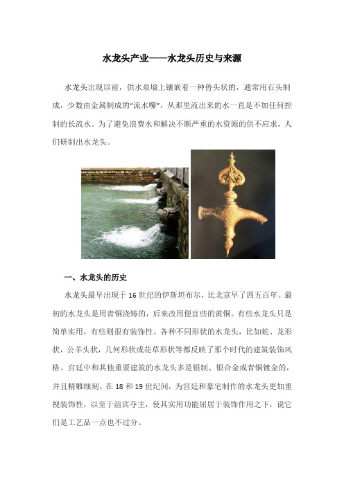 水龙头产业—水龙头历史和来源