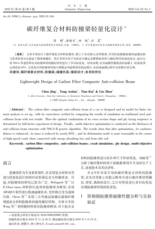 碳纤维复合材料防撞梁轻量化设计