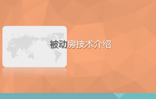 被动房技术介绍-课件