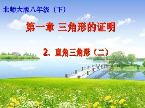 北师大版数学八年级(下)1.2直角三角形(2)教学课件 (共18张PPT)