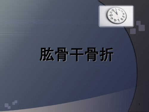 肱骨干骨折PPT课件