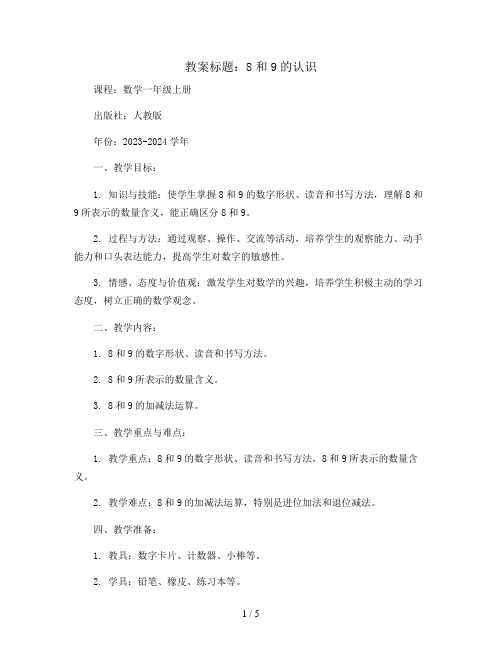 8和9的认识(教案)2023-2024学年数学一年级上册人教版