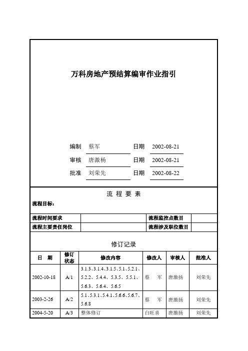 万科房地产预结算编审作业指引