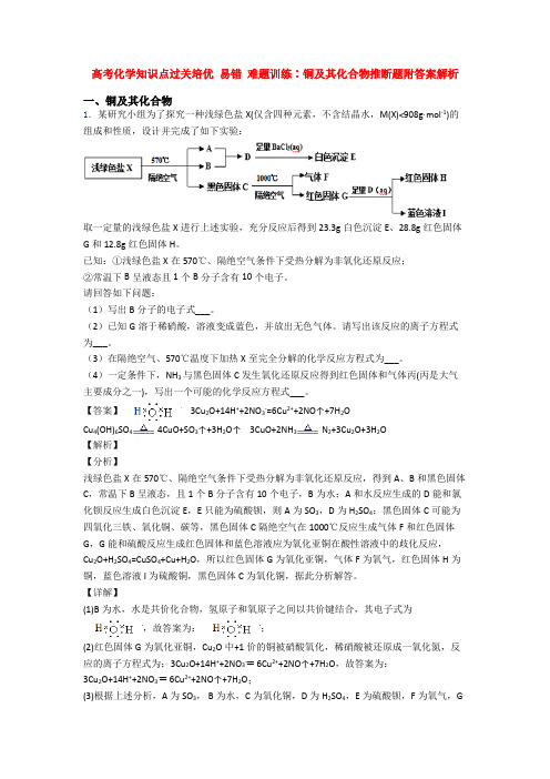 高考化学知识点过关培优 易错 难题训练∶铜及其化合物推断题附答案解析