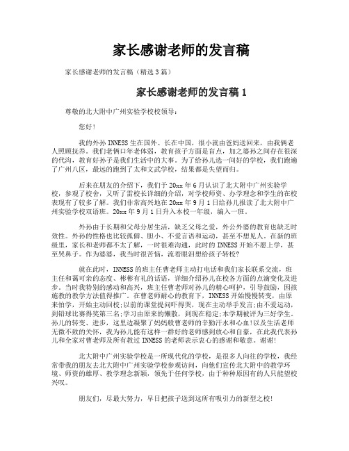 家长感谢老师的发言稿