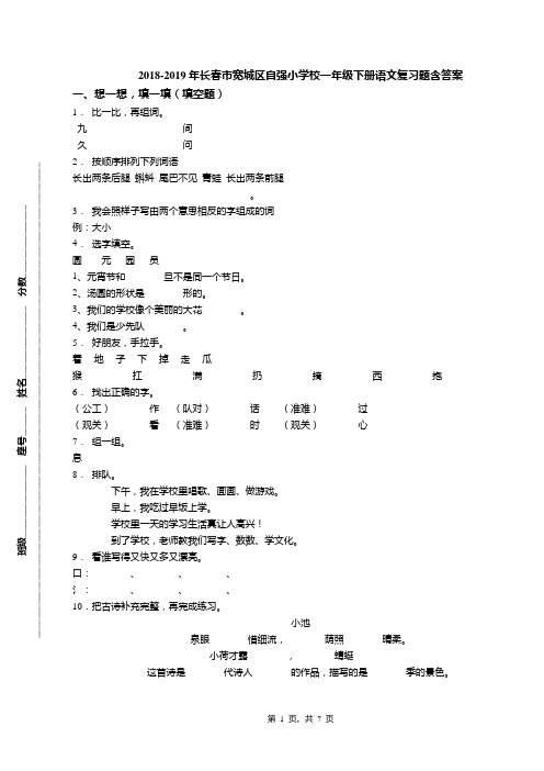 2018-2019年长春市宽城区自强小学校一年级下册语文复习题含答案
