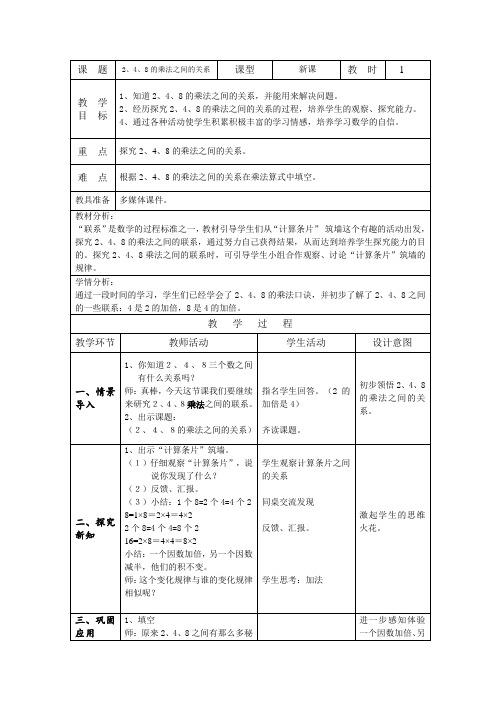 二年级上册数学教案-2.9  乘法、除法一(2、4、8的乘法之间的关系)  ▏沪教版 (1)