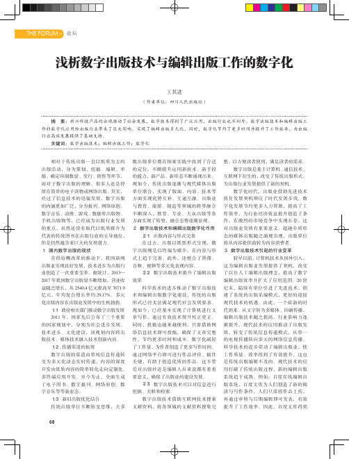 浅析数字出版技术与编辑出版工作的数字化