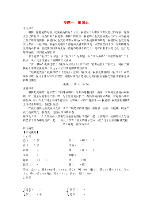 高中语文 讲练测 第一专题《祖国山川颂》苏教版必修3