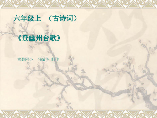 六上古诗词《登幽州台歌》