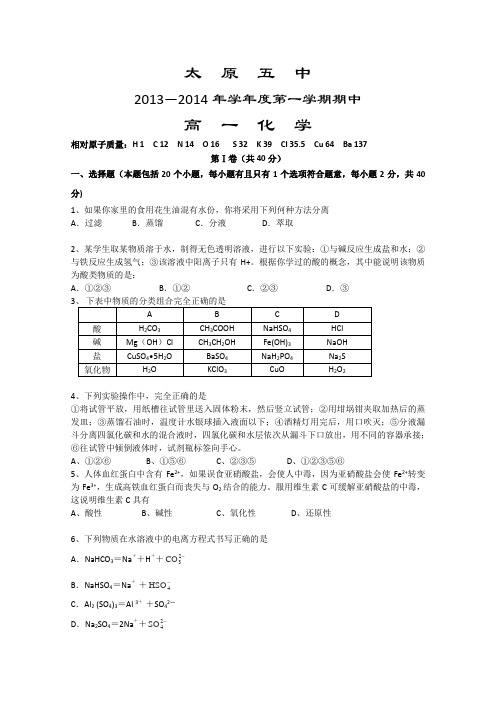 山西省太原五中2013-2014学年高一上学期期中化学试题Word版含答案