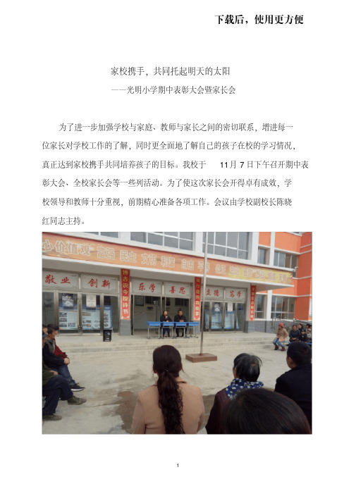 【精品】光明小学家长会活动简报